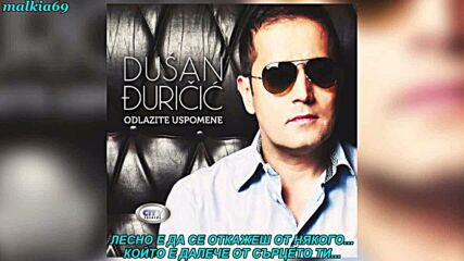Dusan Djuricic - U ovo gluvo doba (prevod)