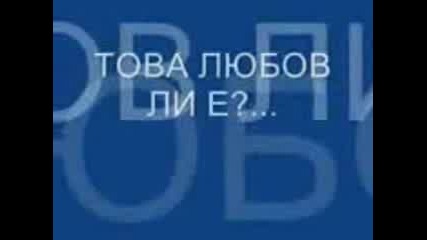 tova lubov li e