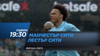 Очаквайте: Ман Сити - Лестър, 10 февруари
