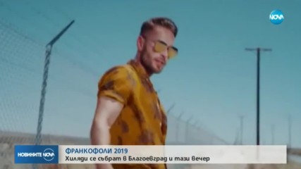 ФРАНКОФОЛИ 2019: Хиляди се събрат в Благоевград и тази вечер