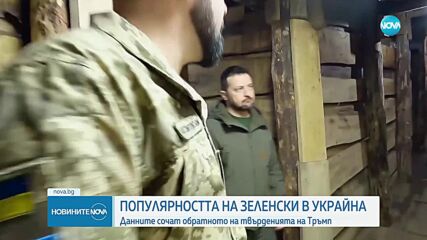 Популярността на Володимир Зеленски се е увеличила през последните месеци