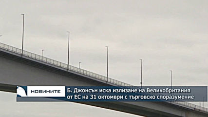 Борис Джонсън: Можем да излезем от ЕС на 31 октомври със споразумение за свободна търговия