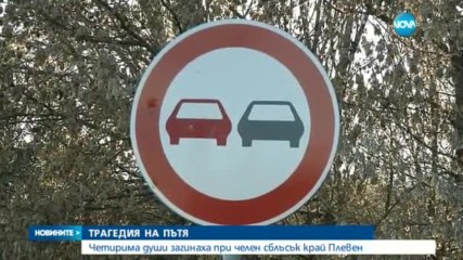 Мъж с опасност за живота след тежката катастрофа с 4 жертви
