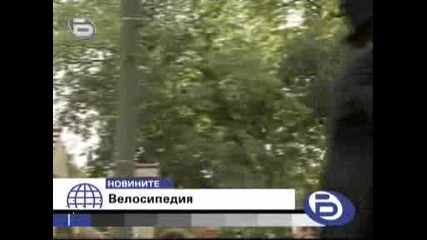 Велосипедия [btv Вечерни Новини 17.08.2008]