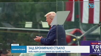 Зад бронирано стъкло: Тръмп проведе първи митинг на открито след опита за убийство