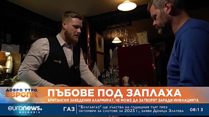Пъбове под заплаха: Британски заведения алармират, че може да затворят заради инфлацията 