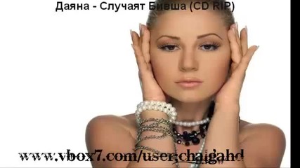 Даяна - Случаят Бивша