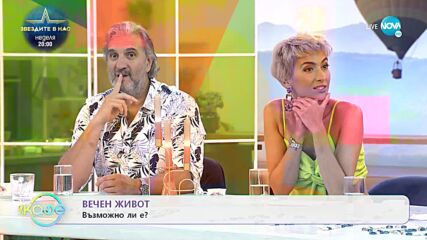 Вечен живот: възможно ли е? - „На кафе” (08.09.2022)