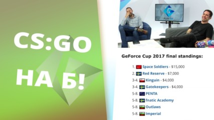 GeForce CUP, ESL ProLeague и други неща На Б! [GplayTV S2] Ep. 37