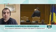 Журналист: Румъния по-скоро ще търси нова коалиция, отколкото да върви към предсрочни избори
