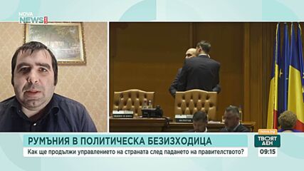 Журналист: Румъния по-скоро ще търси нова коалиция, отколкото да върви към предсрочни избори
