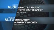 Кристъл Палас-Нотингам Форест-Ливърпул-Манчестър Сити на 11 октомври, нед16-18:30ч.по DIEMA SPORT 2