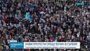 Хиляди отново протестираха в Сърбия с искане за предсрочни избори