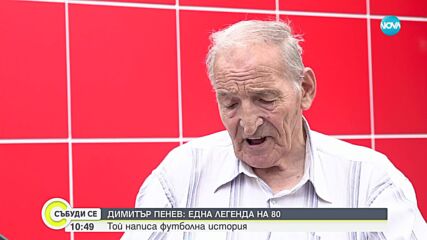 Димитър Пенев на 80