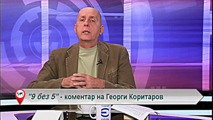"Свободна зона в 9 без 5" 24 октомври 2019 - четвъртък