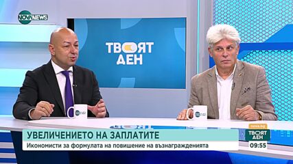 Ръстът на минималната заплата - проблем или решение за подобряване на стандарта на живот