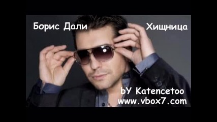 Борис Дали - Хищница * Cd - Rip * 