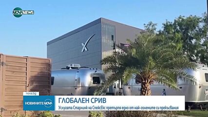 Услугата Старлинк на "СпейсЕкс" претърпя едно от най-големите си прекъсвания