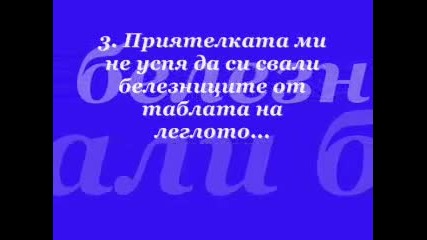 10 извинения за закъснението 