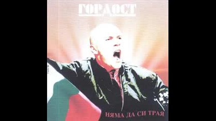 Гордост - Моят път
