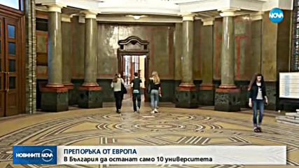 ПРЕПОРЪКА ОТ ЕВРОПА: В България да останат само 10 университета