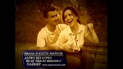 Ивана и Коста Марков - Дърво без корен 2000