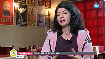„Говори с Ива”: Дъщерята на Астор - Ари