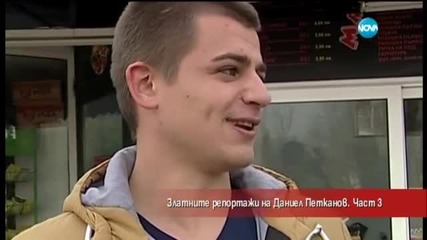 Лудия Репортер - Златните репортажи на Даниел Петканов (част 3)