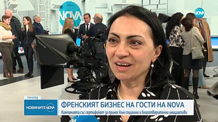 Френският бизнес на гости на NOVA