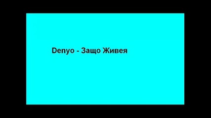 Denyo - Защо Живея