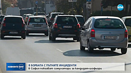 В борбата с пътните инциденти: Показват симулатори за кандидат-шофьори в София