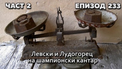 Левски и Лудогорец на шампионски кантар