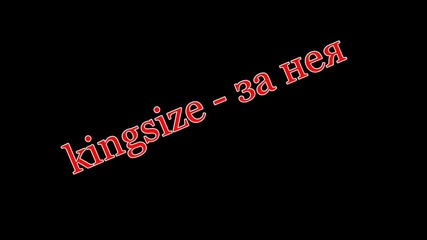 kingsize - za neq 