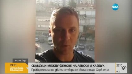 Напрежение между български и хърватски фенове преди Хайдук - Левски