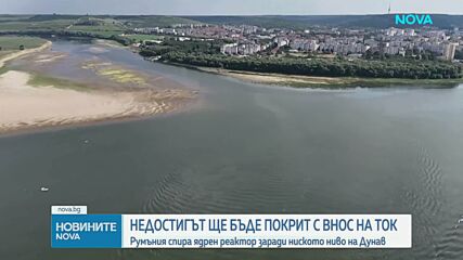Румъния спира ядрен реактор заради ниското ниво на Дунав