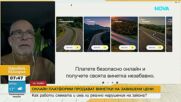 Интернет платформи предлагат по-скъпи винетки и с допълнителни такси