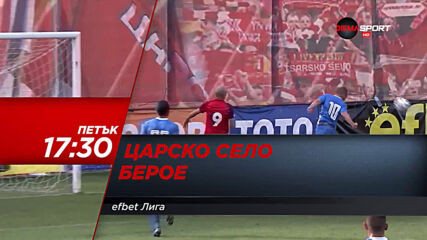 Царско село - Берое на 6 ноември, петък от 17.30 ч. по DIEMA SPORT