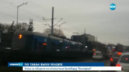 Кола се обърна на трамвайните релси в София