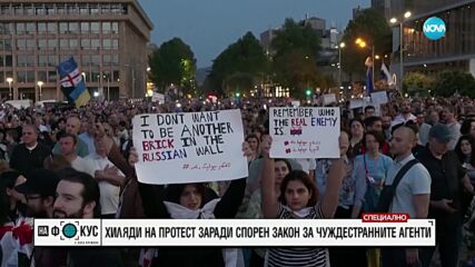 Хиляди на протест в Тбилиси заради спорен Закон за чуждестранните агенти
