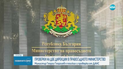 Георг Георгиев разпореди проверки в Държавно предприятие „Фонд затворно дело“ и Дирекция „Българско гражданство“