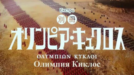 Bessatsu Olympia Kyklos - 24 End [bg subs]