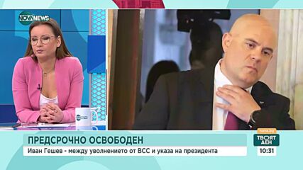 Емил Георгиев: За пръв път прекратяват предсрочно мандата на главния прокурор