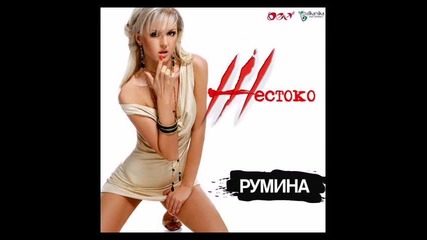 Румина - Миг за любов