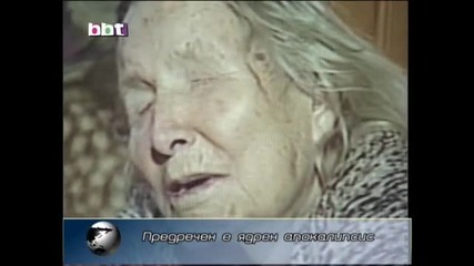 Ванга предрекла ядрена катастрофа ! 