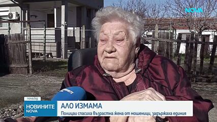 Предотвратиха „ало” измама срещу възрастна жена от Бургаско