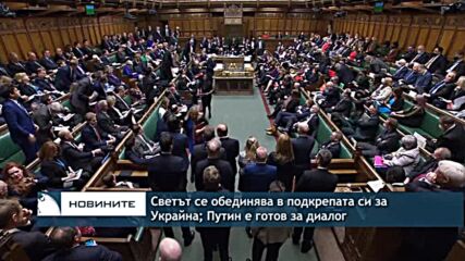 Светът се обединява в подкрепата си за Украйна, Путин е готов за диалог
