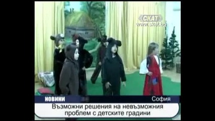 Режения от проблемите с детските градини / С К А Т Новини/ 20.09.2010 г.