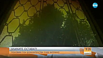 Хиляди коли залежават като веществени доказателства