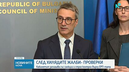След хилядите жалби- проверки: Кабинетът заплашва със санкции и строг контрол върху ЕРП-тата