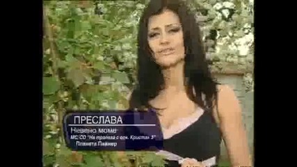 Преслава - Невено моме